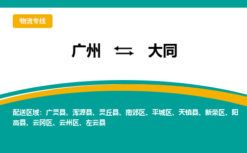 廣州到大同靈丘縣電動車行李托運|廣州到大同靈丘縣摩托車郵寄物流到家