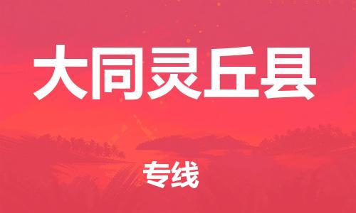 廣州到大同靈丘縣電動車行李托運|廣州到大同靈丘縣摩托車郵寄物流到家