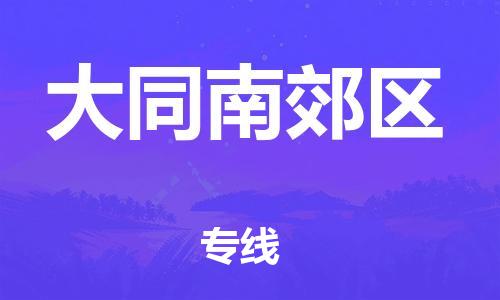 廣州到大同南郊區(qū)電動車行李托運|廣州到大同南郊區(qū)摩托車郵寄物流到家