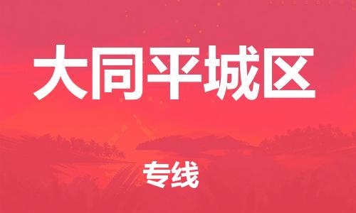 廣州到大同平城區(qū)電動(dòng)車(chē)行李托運(yùn)|廣州到大同平城區(qū)摩托車(chē)郵寄物流到家