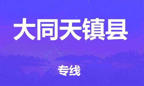 廣州到大同天鎮(zhèn)縣電動(dòng)車行李托運(yùn)|廣州到大同天鎮(zhèn)縣摩托車郵寄物流到家