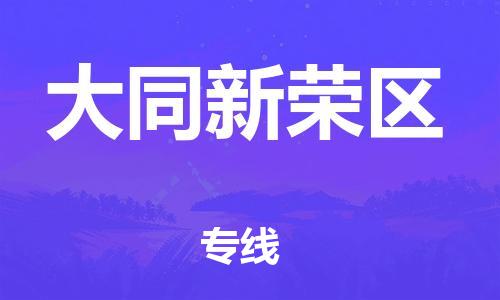 佛山到大同新榮區(qū)電動(dòng)車(chē)郵寄|佛山到大同新榮區(qū)摩托車(chē)托運(yùn)不拆電池也可以物流了