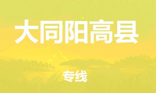 廣州到大同陽高縣電動車行李托運(yùn)|廣州到大同陽高縣摩托車郵寄物流到家