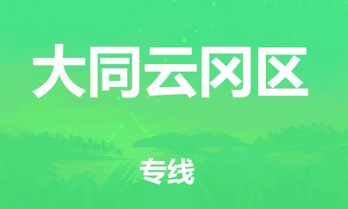 廣州到大同云岡區(qū)電動車行李托運|廣州到大同云岡區(qū)摩托車郵寄物流到家
