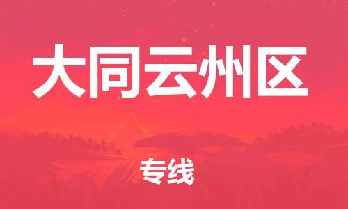 廣州到大同云州區(qū)電動(dòng)車行李托運(yùn)|廣州到大同云州區(qū)摩托車郵寄物流到家