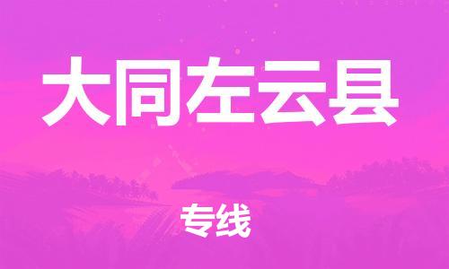 廣州到大同左云縣電動車行李托運|廣州到大同左云縣摩托車郵寄物流到家