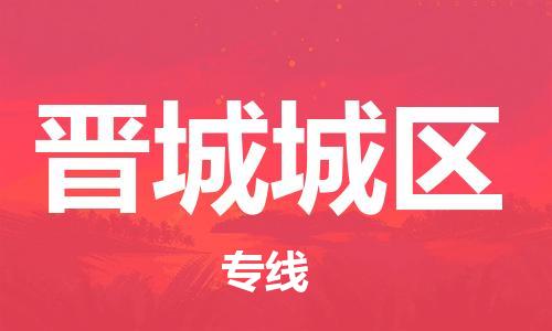 廣州到晉城城區(qū)電動(dòng)車(chē)行李托運(yùn)|廣州到晉城城區(qū)摩托車(chē)郵寄物流到家