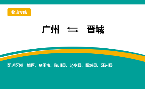 廣州到晉城城區(qū)電動(dòng)車(chē)行李托運(yùn)|廣州到晉城城區(qū)摩托車(chē)郵寄物流到家