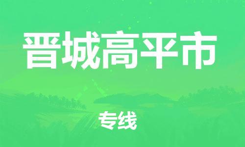 廣州到晉城高平市電動(dòng)車行李托運(yùn)|廣州到晉城高平市摩托車郵寄物流到家