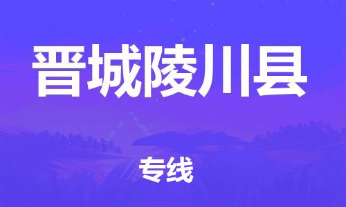 廣州到晉城陵川縣電動(dòng)車行李托運(yùn)|廣州到晉城陵川縣摩托車郵寄物流到家