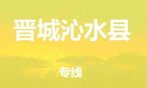 廣州到晉城沁水縣電動(dòng)車行李托運(yùn)|廣州到晉城沁水縣摩托車郵寄物流到家