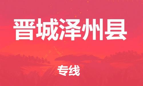廣州到晉城澤州縣電動車行李托運|廣州到晉城澤州縣摩托車郵寄物流到家