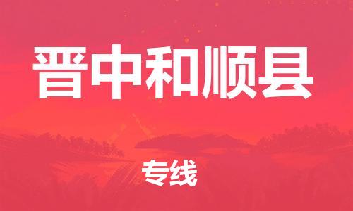 廣州到晉中和順縣電動(dòng)車行李托運(yùn)|廣州到晉中和順縣摩托車郵寄物流到家