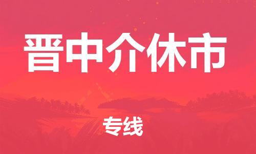 廣州到晉中介休市電動車行李托運(yùn)|廣州到晉中介休市摩托車郵寄物流到家