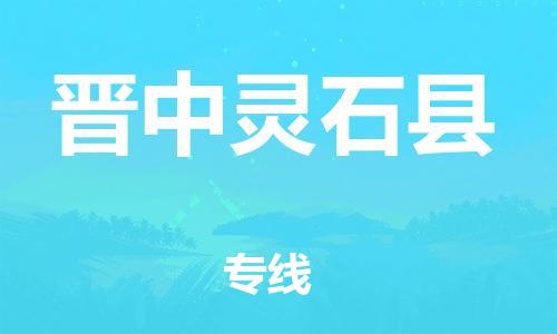 廣州到晉中靈石縣電動車行李托運(yùn)|廣州到晉中靈石縣摩托車郵寄物流到家