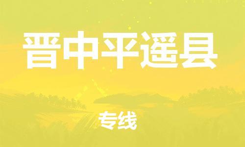 廣州到晉中平遙縣電動車行李托運|廣州到晉中平遙縣摩托車郵寄物流到家