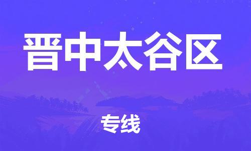 佛山到晉中太谷區(qū)電動(dòng)車郵寄|佛山到晉中太谷區(qū)摩托車托運(yùn)不拆電池也可以物流了