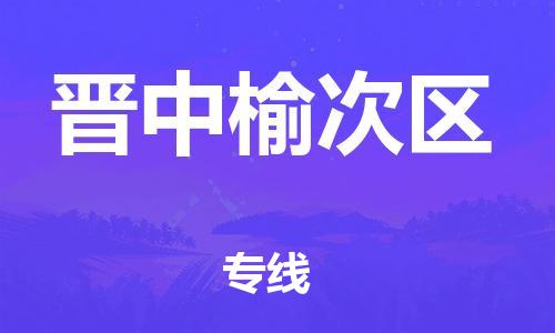佛山到晉中榆次區(qū)電動(dòng)車(chē)郵寄|佛山到晉中榆次區(qū)摩托車(chē)托運(yùn)不拆電池也可以物流了