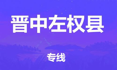 佛山到晉中左權縣電動車郵寄|佛山到晉中左權縣摩托車托運不拆電池也可以物流了