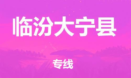 廣州到臨汾大寧縣電動車行李托運|廣州到臨汾大寧縣摩托車郵寄物流到家