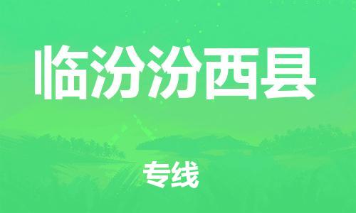廣州到臨汾汾西縣電動車行李托運|廣州到臨汾汾西縣摩托車郵寄物流到家