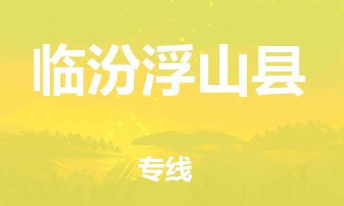 廣州到臨汾浮山縣電動車行李托運|廣州到臨汾浮山縣摩托車郵寄物流到家