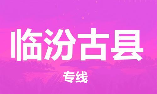 廣州到臨汾古縣電動車行李托運|廣州到臨汾古縣摩托車郵寄物流到家