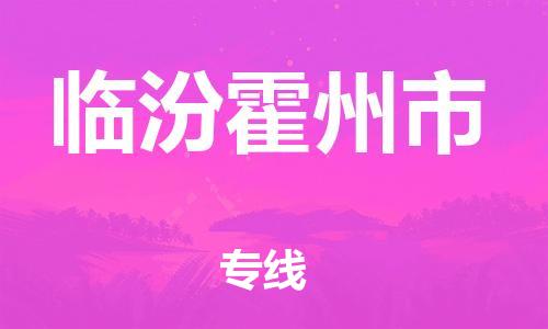 廣州到臨汾霍州市電動車行李托運|廣州到臨汾霍州市摩托車郵寄物流到家