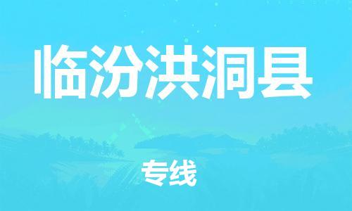 廣州到臨汾洪洞縣電動(dòng)車行李托運(yùn)|廣州到臨汾洪洞縣摩托車郵寄物流到家