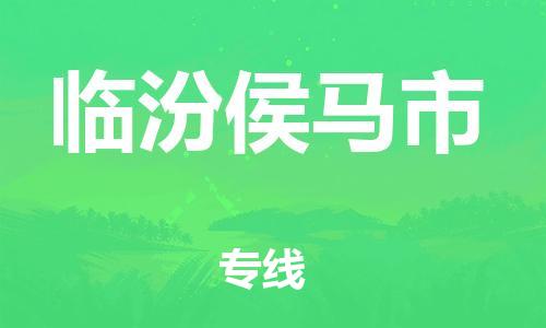 廣州到臨汾侯馬市電動(dòng)車(chē)行李托運(yùn)|廣州到臨汾侯馬市摩托車(chē)郵寄物流到家