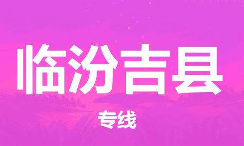 廣州到臨汾吉縣電動車行李托運|廣州到臨汾吉縣摩托車郵寄物流到家