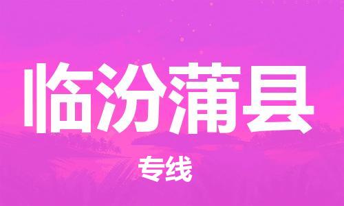 廣州到臨汾蒲縣電動車行李托運|廣州到臨汾蒲縣摩托車郵寄物流到家