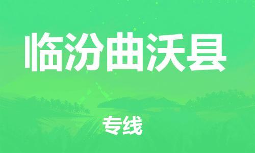 廣州到臨汾曲沃縣電動(dòng)車行李托運(yùn)|廣州到臨汾曲沃縣摩托車郵寄物流到家