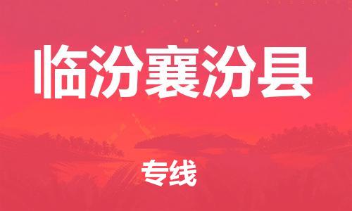 佛山到臨汾襄汾縣電動(dòng)車郵寄|佛山到臨汾襄汾縣摩托車托運(yùn)不拆電池也可以物流了