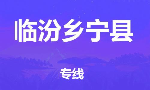 廣州到臨汾鄉(xiāng)寧縣電動(dòng)車(chē)行李托運(yùn)|廣州到臨汾鄉(xiāng)寧縣摩托車(chē)郵寄物流到家