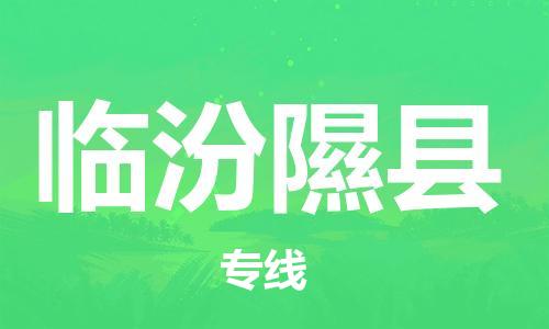 廣州到臨汾隰縣電動(dòng)車行李托運(yùn)|廣州到臨汾隰縣摩托車郵寄物流到家