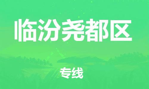 廣州到臨汾堯都區(qū)電動(dòng)車行李托運(yùn)|廣州到臨汾堯都區(qū)摩托車郵寄物流到家