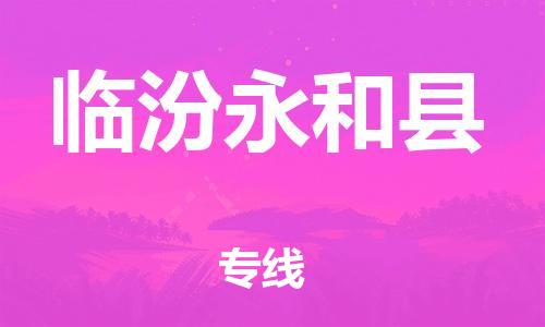 佛山到臨汾永和縣電動車郵寄|佛山到臨汾永和縣摩托車托運不拆電池也可以物流了