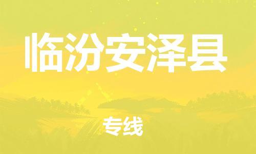 佛山到臨汾安澤縣電動(dòng)車郵寄|佛山到臨汾安澤縣摩托車托運(yùn)不拆電池也可以物流了