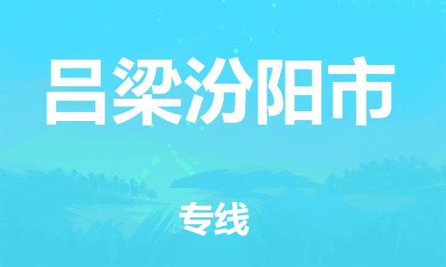 佛山到呂梁汾陽(yáng)市電動(dòng)車郵寄|佛山到呂梁汾陽(yáng)市摩托車托運(yùn)不拆電池也可以物流了