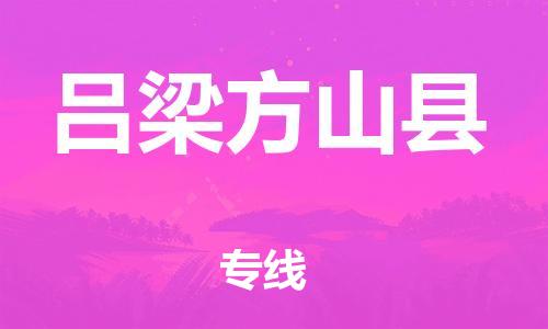 廣州到呂梁方山縣電動車行李托運(yùn)|廣州到呂梁方山縣摩托車郵寄物流到家