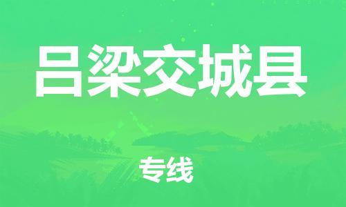 廣州到呂梁交城縣電動(dòng)車行李托運(yùn)|廣州到呂梁交城縣摩托車郵寄物流到家