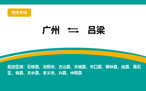 廣州到呂梁柳林縣電動(dòng)車行李托運(yùn)|廣州到呂梁柳林縣摩托車郵寄物流到家