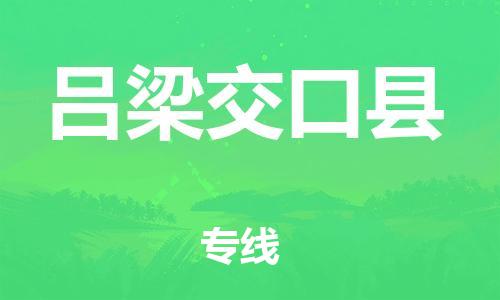 廣州到呂梁交口縣電動車行李托運|廣州到呂梁交口縣摩托車郵寄物流到家