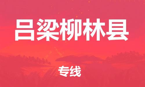 廣州到呂梁柳林縣電動(dòng)車行李托運(yùn)|廣州到呂梁柳林縣摩托車郵寄物流到家