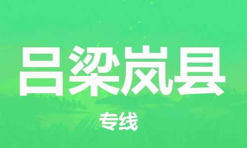 廣州到呂梁嵐縣電動(dòng)車行李托運(yùn)|廣州到呂梁嵐縣摩托車郵寄物流到家