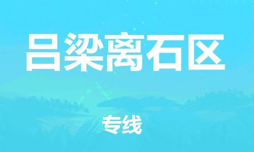廣州到呂梁離石區(qū)電動(dòng)車行李托運(yùn)|廣州到呂梁離石區(qū)摩托車郵寄物流到家