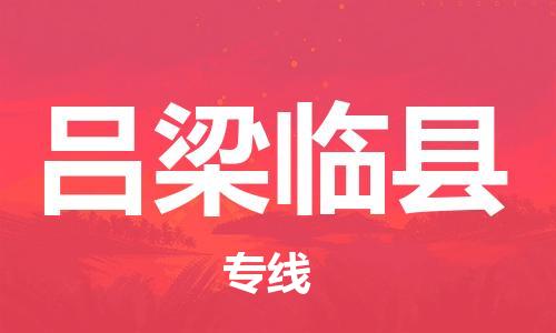 廣州到呂梁臨縣電動(dòng)車行李托運(yùn)|廣州到呂梁臨縣摩托車郵寄物流到家