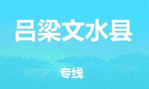 廣州到呂梁文水縣電動車行李托運(yùn)|廣州到呂梁文水縣摩托車郵寄物流到家