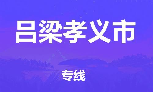 廣州到呂梁孝義市電動車行李托運|廣州到呂梁孝義市摩托車郵寄物流到家